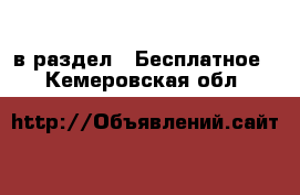  в раздел : Бесплатное . Кемеровская обл.